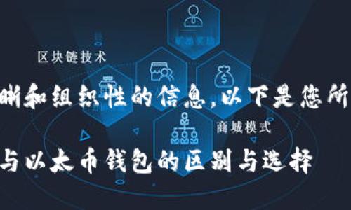 为了提供清晰和组织性的信息，以下是您所要求的内容：

以太坊钱包与以太币钱包的区别与选择