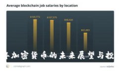 2023年加密货币的未来展望