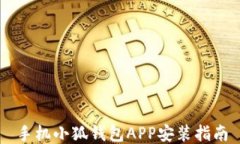 手机小狐钱包APP安装指南