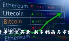 加密货币怎么买卖：新手指南与市场分析