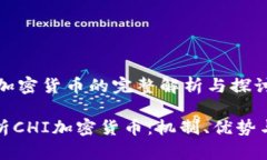 基于“chi”加密货币的完整解析与探讨全方位解
