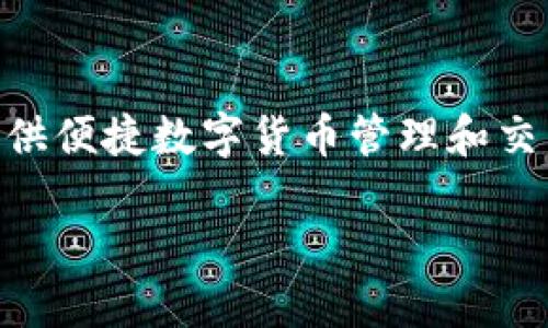 小狐钱包软件的正式名称是：小狐钱包。 小狐钱包是一款为用户提供便捷数字货币管理和交易的平台，致力于为用户提供安全、高效、便捷的数字资产管理体验。

小狐钱包软件正式名称及功能介绍