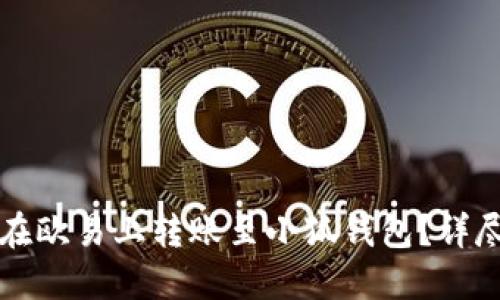 如何在欧易上转账至小狐钱包？详尽指南