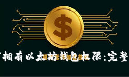 如何拥有以太坊钱包权限：完整指南