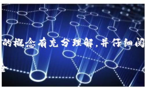 注意：在进行任何操作前，请确保您对助记词的概念有充分理解，并仔细阅读以下内容，避免因为误操作导致资产丢失。

如何更改小狐钱包助记词，保障数字资产安全