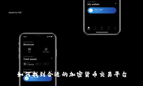 如何找到合适的加密货币交易平台