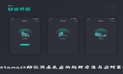 Metamask助记词丢失后的处理