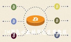 IM钱包以太坊钱包使用教程