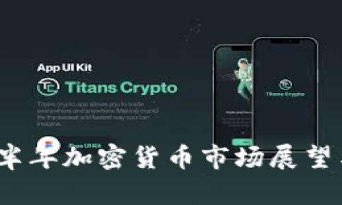 2023年下半年加密货币市场展望与投资策略