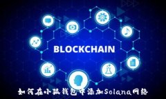   如何在小狐钱包中添加