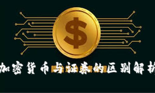 加密货币与证券的区别解析