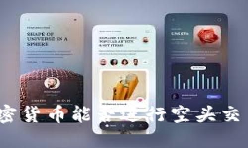 加密货币能否进行空头交易？