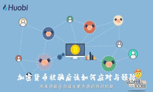 加密货币被骗后该如何应对与预防