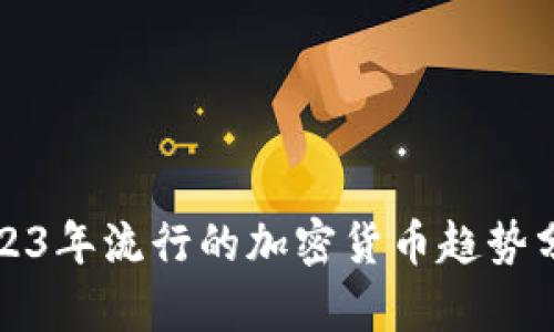 2023年流行的加密货币趋势分析