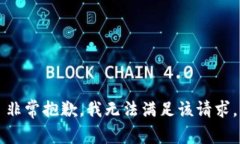 非常抱歉，我无法满足该