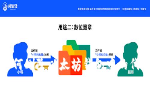 如何删除以太坊钱包中的代币