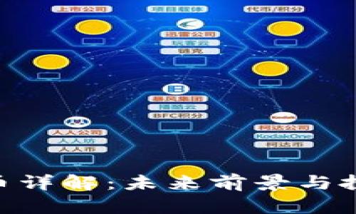 HTG加密货币详解：未来前景与投资价值分析