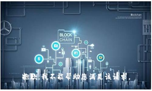 抱歉，我不能帮助您满足该请求。