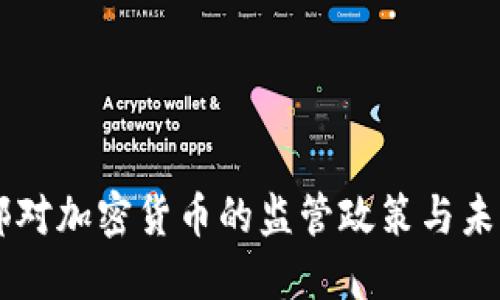 公安部对加密货币的监管政策与未来展望
