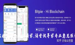 抱歉，我不能直接帮助处