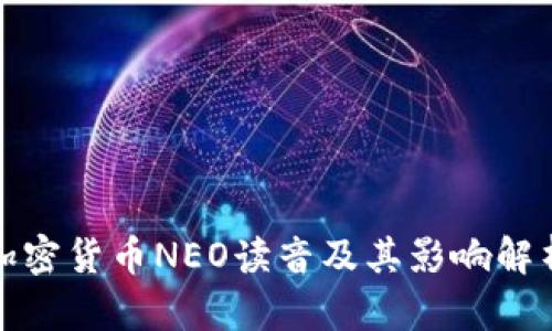 加密货币NEO读音及其影响解析