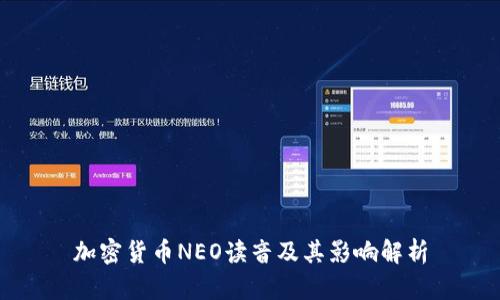 加密货币NEO读音及其影响解析