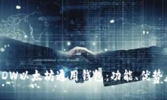 全面解析DDW以太坊通用钱