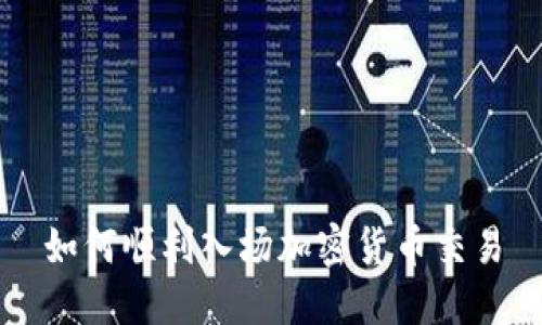 如何顺利入场加密货币交易