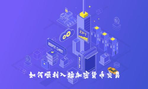如何顺利入场加密货币交易