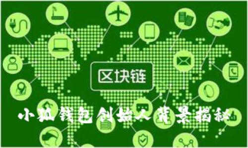 小狐钱包创始人背景揭秘