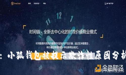 : 小狐钱包被提示欺诈性原因分析