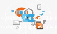 如何在MetaMask中快速变现：