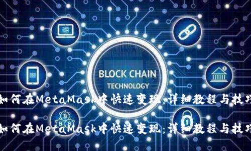 如何在MetaMask中快速变现：详细教程与技巧

如何在MetaMask中快速变现：详细教程与技巧