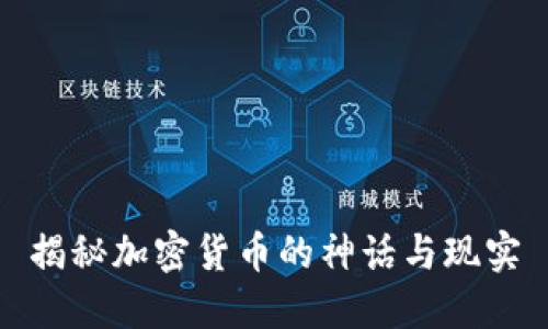 揭秘加密货币的神话与现实