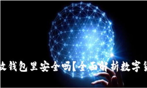 买以太坊放钱包里安全吗？全面解析数字货币安全性