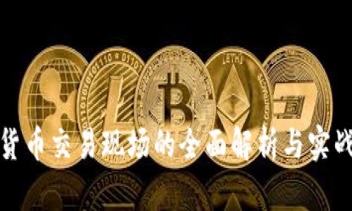 加密货币交易现场的全面解析与实战指南