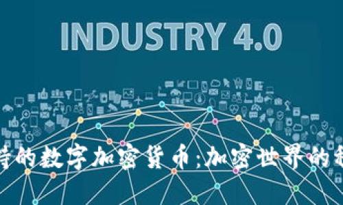 黄金支持的数字加密货币：加密世界的稳定之选