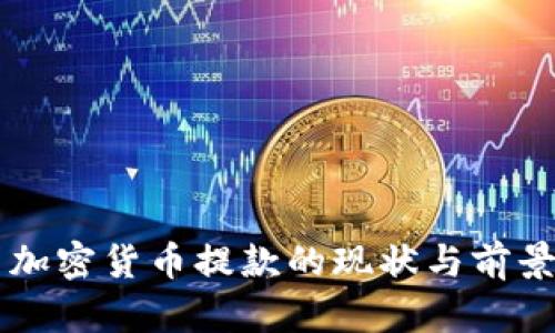 国内加密货币提款的现状与前景分析