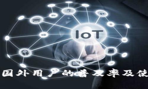 小狐钱包在国外用户的普及率及使用情况分析