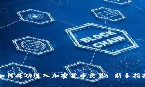 如何成功进入加密货币交易: 新手指南