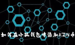 如何在小狐钱包中添加K