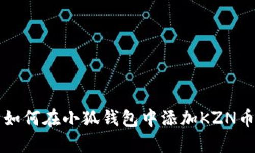 如何在小狐钱包中添加KZN币