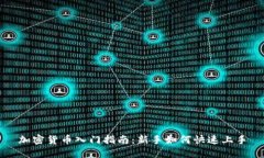 加密货币入门指南：新手