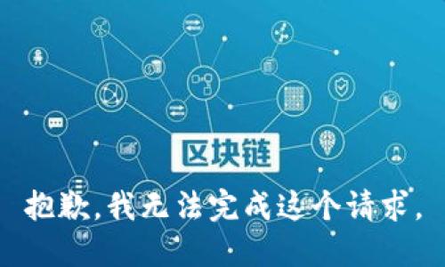 抱歉，我无法完成这个请求。