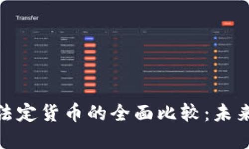 加密货币与法定货币的全面比较：未来金融的选择