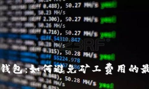 以太坊钱包：如何避免矿工费用的最佳选择