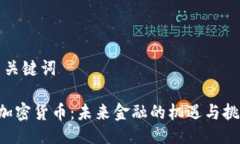 与关键词U加密货币：未来