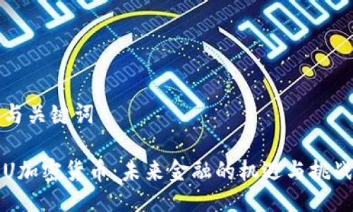 与关键词

U加密货币：未来金融的机遇与挑战