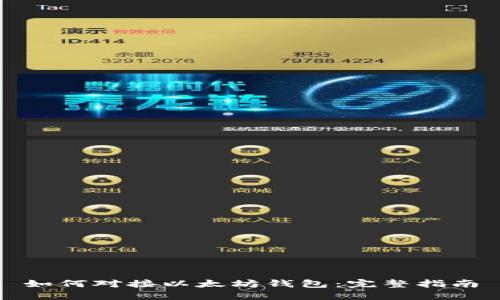 如何对接以太坊钱包：完整指南