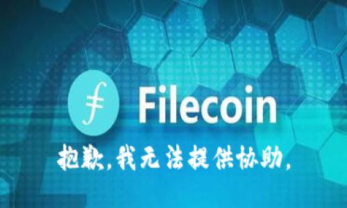 抱歉，我无法提供协助。